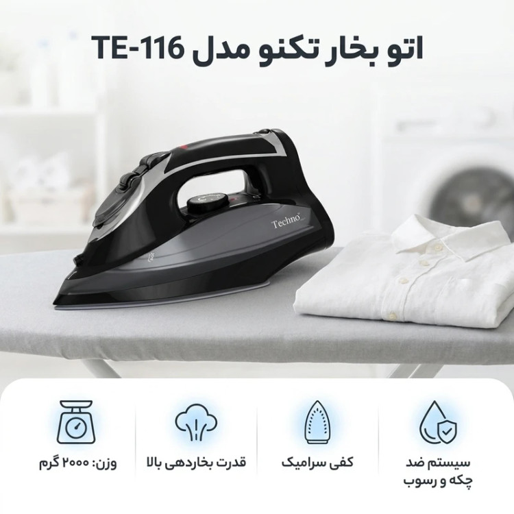 اتو بخار تکنو مدل Te-116 | توان 3000 وات | رفع سریع چروک