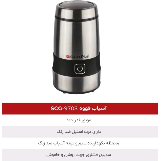 آسیاب قهوه سوئیس پلاس مدل SCG-970s | موتور قدرتمند و کم صدا