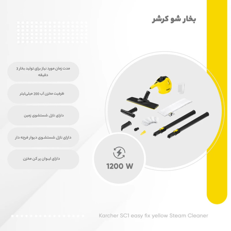 بخارشو کارچر مدل sc1_easyfix | قدرت بخار بالا | بسیار جمع و جور | مناسب اشپزخانه،سرویس و کاشی
