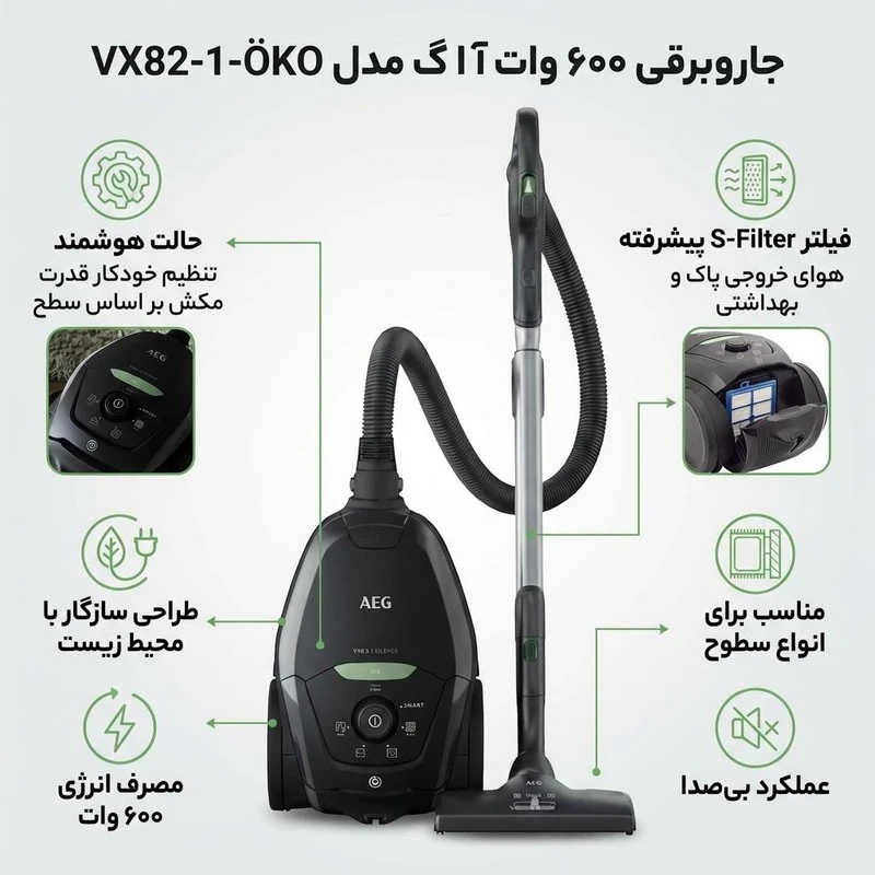 جاروبرقی کیسهدار آاگ مدل VX82-1-ÖKO | مکش قدرتمند با صدای فوقالعاده کم | نظافت عمیق