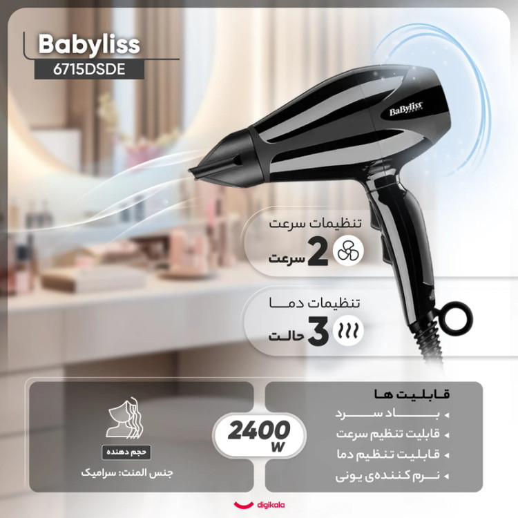 سشوار حرفه ای بابیلیس مدل 6715DSDE | خشککردن سریع و قدرتمند | کنترل دقیق حرارت و سرعت