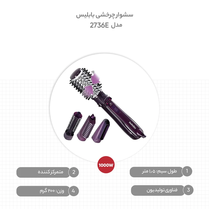 سشوار برسدار چرخشی بابلیس مدل 2736E | حالتدهی حرفهای مو | براش چرخشی برای حجمدهی و فرمدهی