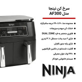 سرخ کن بدون روغن نینجا مدل AF300 | ظرفیت 7.6 لیتر | 6 برنامه پخت